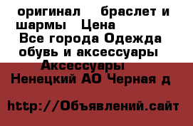 Pandora оригинал  , браслет и шармы › Цена ­ 15 000 - Все города Одежда, обувь и аксессуары » Аксессуары   . Ненецкий АО,Черная д.